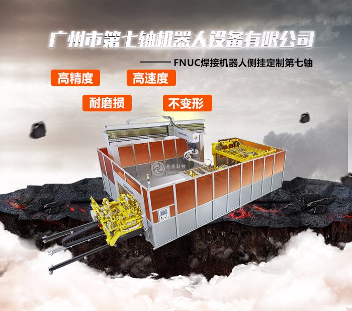 FNUC焊接机器人侧挂定制第七轴